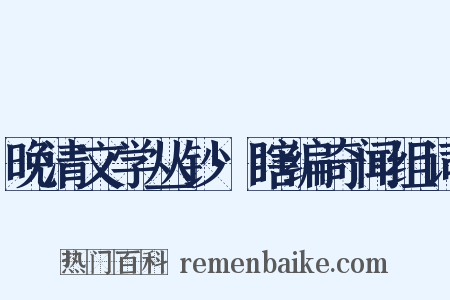 晚清文学丛钞·瞎编奇闻组词是什么意思的图片